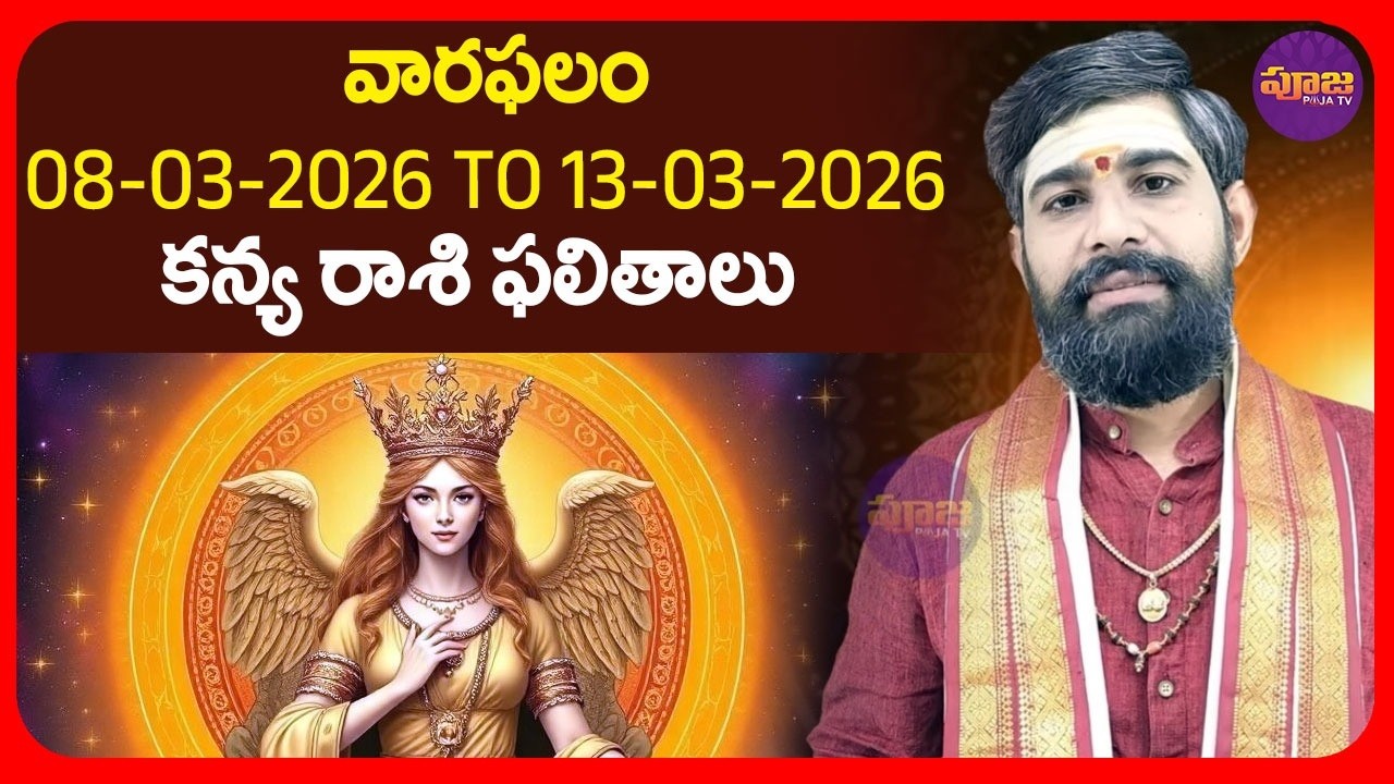 వార ఫలాలు 08-03-2026 To 13-03-2026 కన్య రాశి ఫలితాలు | Weekly horoscope Telugu | Kanya Rashi