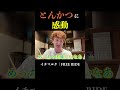 「こんな美味しい食べ物初めてだよ!」とんかつに感動しまくる外国人の反応