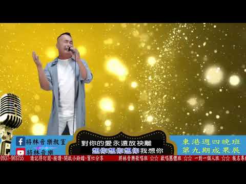 將林音樂歌唱班 東港週四晚班 第九期成果發表 - 鄭宇程 - 秋風秋雨秋夜情