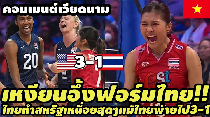 คอมเมนต์เวียดนามอึ้งสุดๆ เมื่อวอลเลย์บอลหญิงไทย ทำเอา สหรัฐ เหนื่อยสุดๆ เเม้ไทยพ่ายไป 3-1เซต VNL2025
