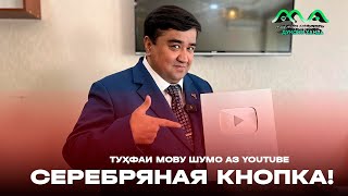 Дукони ханда сохиби тухфа шуд аз YouTube - Туҳфа аз они мову Шумо 👍😊