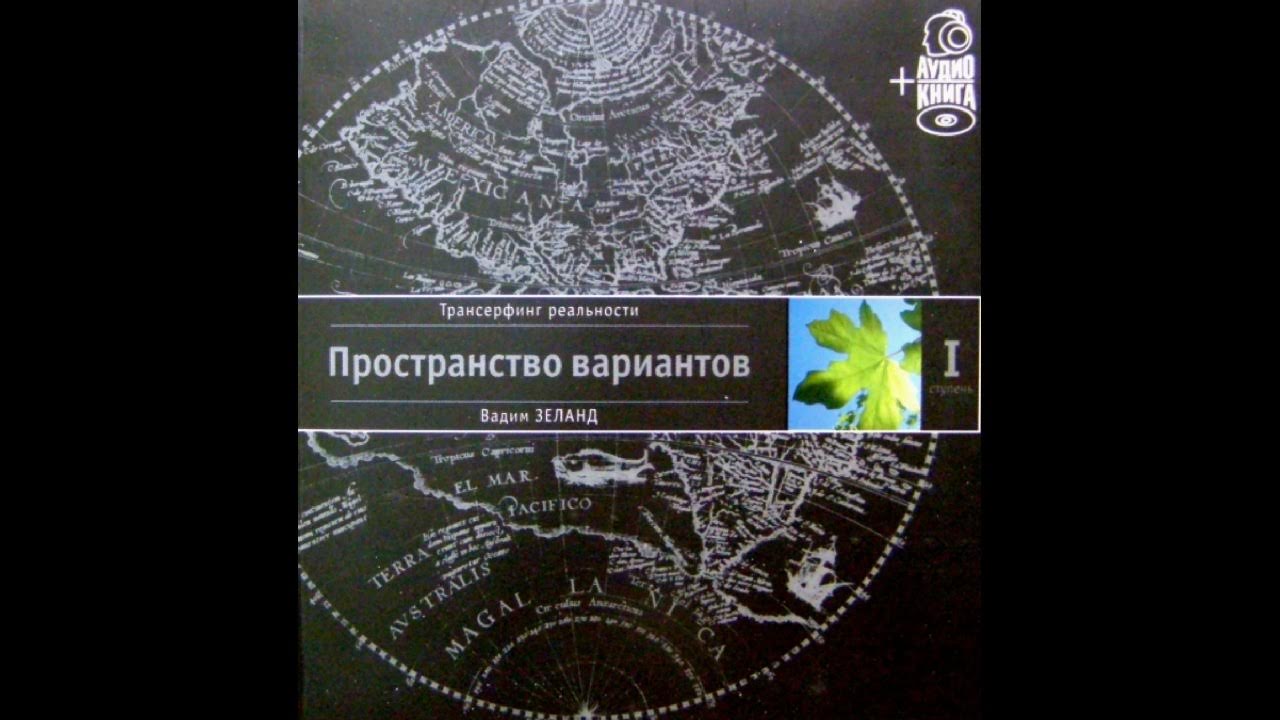 "Трансерфинг реальности" Ступень 1 часть 1 "Пространство вариантов ...