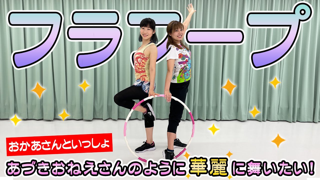 【元・身体表現のお姉さん】あづきおねえさんのようにフラフープで華麗に舞いたい！
