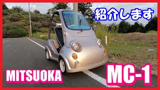 【売約済み】希少 ミツオカ MC-1 50cc ミニカー マイクロカー 光岡自動車 実働 光岡自動車「MC-1」発表。1人乗りの史上最小のマイクロカーは39万円で