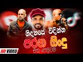 Rukshi Nonstop | Chamara Ranawaka Nonstop | Ajith Muthukumarana Nonstop | Sinhala Old Song