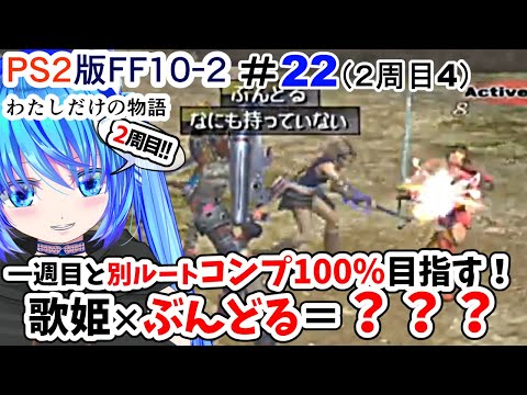 【PS2版FF10-2】#22 転生2周目!とりあえず歌姫で殴って進む新エボン党ルート!続・わたしだけの物語。ファイナルファンタジー10-2を遊ぶ!!/FINAL FantasyⅩ-2/女性実況