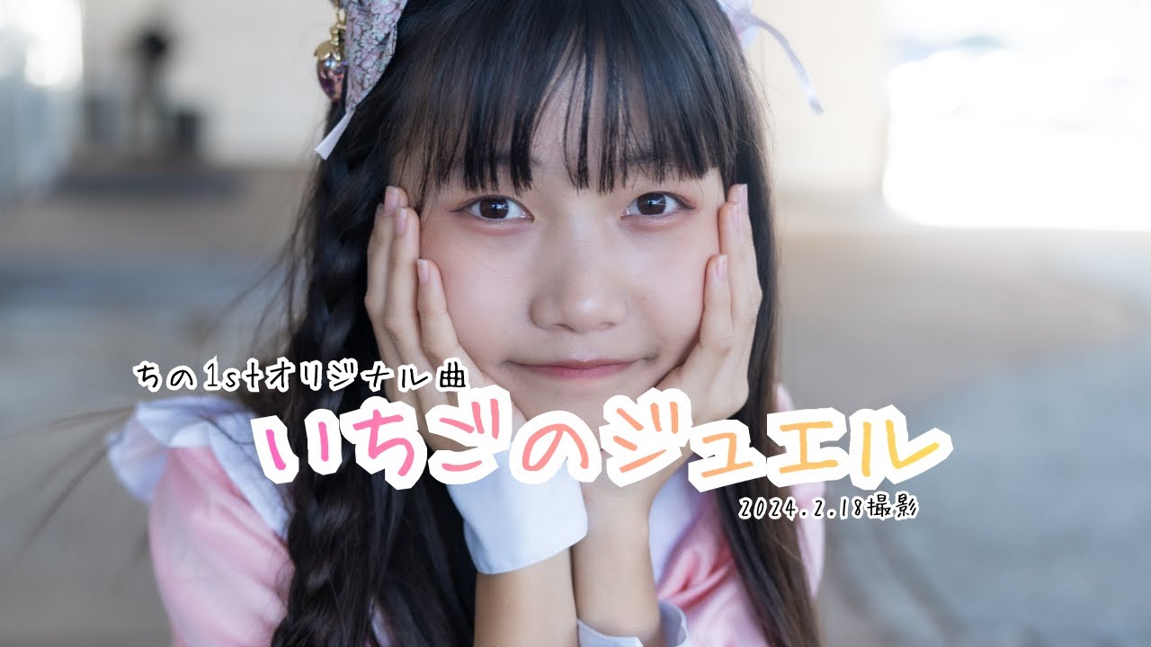 【LIVE】ちの1stオリジナル曲『いちごのジュエル』