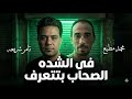ترند 2026 في الشده الصحاب بتتعرف الاسد بره الشط والغابا للديابا تامر شريعه توزيع محمد مطيع 2026 
