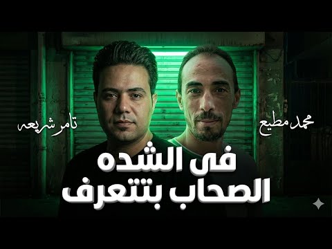 ترند 2026 في الشده الصحاب بتتعرف الاسد بره الشط والغابا للديابا تامر شريعه توزيع محمد مطيع 2026