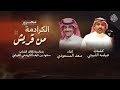 مجرور الكرادمة من قريش كلمات عيضه الثبيتي اداء سعد المسعودي 