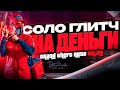 ❌БЫСТРЫЙ И ПРОСТОЙ СОЛО ГЛИТЧ НА ДЕНЬГИ
