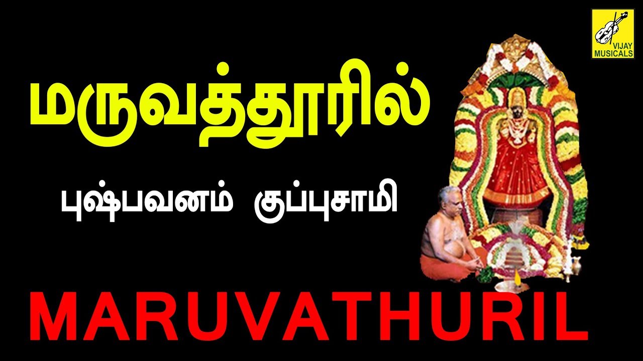 மருவத்தூரில் திருக்கோயில் கொண்ட | Maruvathuril | Pushpavanam Kuppusamy | Vijay Musicals