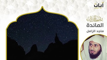 المصحف المرتل - ماجد الزامل - سورة المائدة