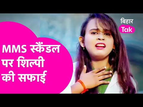 Bhojpuri Singer Shilpi Raj के Viral MMS पर सुनिए सफाई | Bihar Tak
