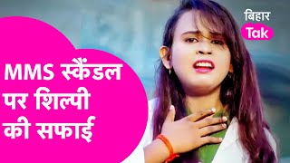 Bhojpuri Singer Shilpi Raj के Viral MMS पर सुनिए सफाई | Bihar Tak