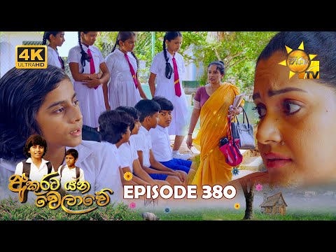 Akurata Yana Welawe - අකුරට යන වෙලාවේ | Episode 380 | 2024-08-15 | Hiru TV