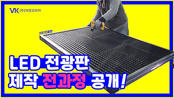 LED 엘이디 전광판 제작과정 공개! (주)비젼코리아