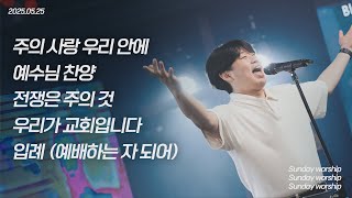 [주일찬양] 2025.05.25 DLC 주일예배 찬양