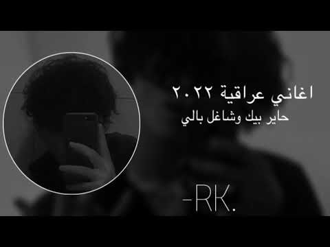 اغاني عراقيه جديد 2022 حاير بيك وشاغل بالي