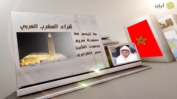 قراء الأمصار - المغرب - عمر القزابري - ما تيسر من سورة مريم