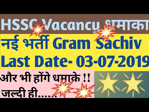 Gram Sachiv वेकैंसी आ गई | online apply करने के लिए HSSC की साइट पे जाये