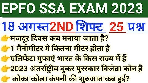 EPFO SSA EXAM 2023 18 AUGUST 2ND  SHIFT / EPFO SSA EXAM ANALYSIS TODAY|Epfo 2nd shift analysis 2023
