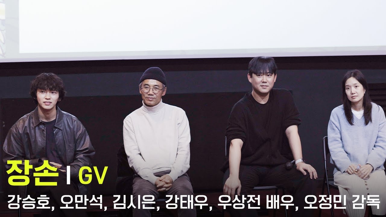 250123 영화 장손 GV - 강승호, 오만석, 김시은, 강태우, 우상전 배우, 오정민 감독, 오진우 영화평론가 - YouTube