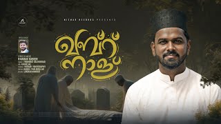 ഖബ്റ് നാള് | Islamic Song | Firdhous Kaliyaroad | Rahman Kabeer | 2026