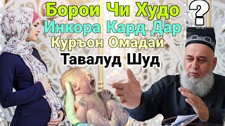 Барои Чи Худо Инкора Кард Дар Куръон Омадай Тавалуд Хочи Мирзо Июль 2020 Нав