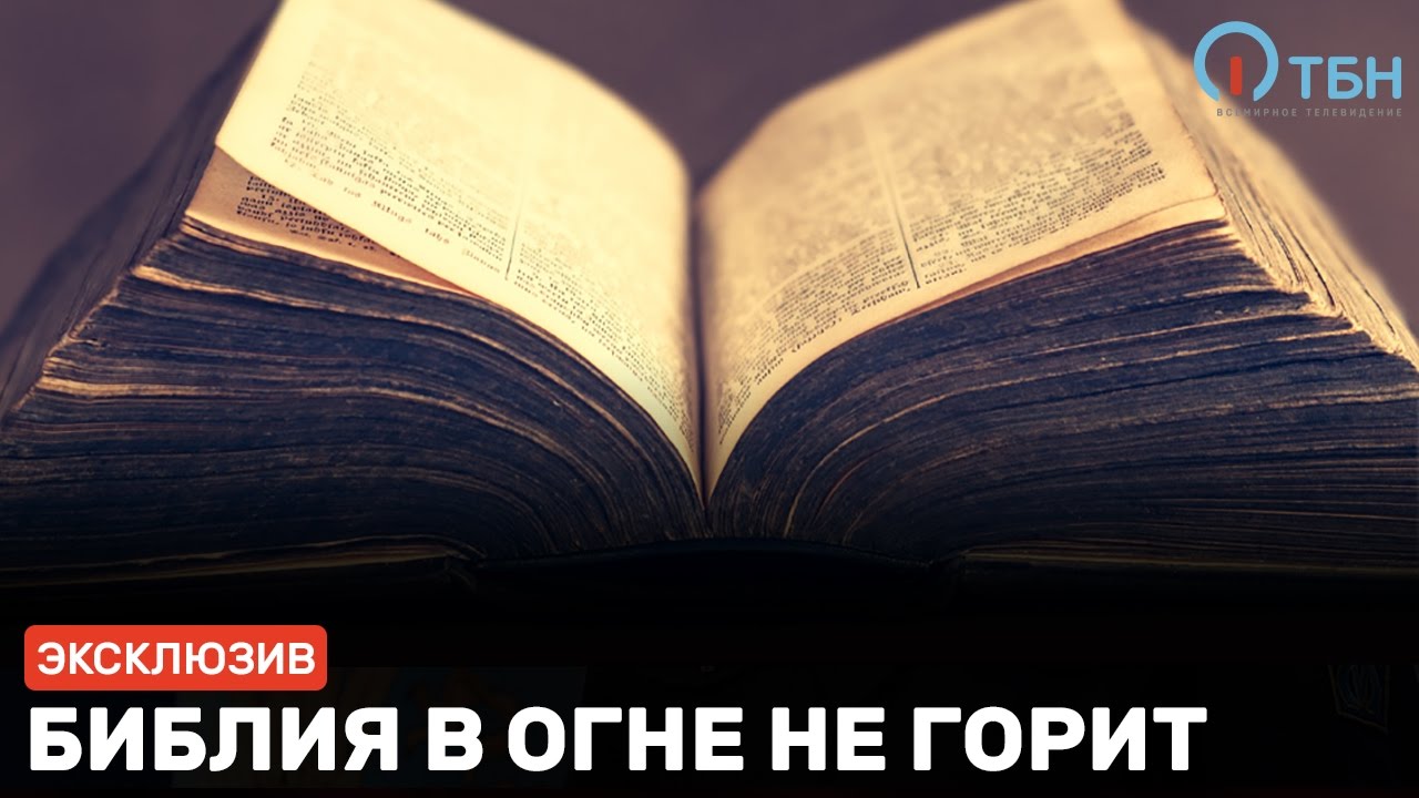 Библия в огне не горит - YouTube