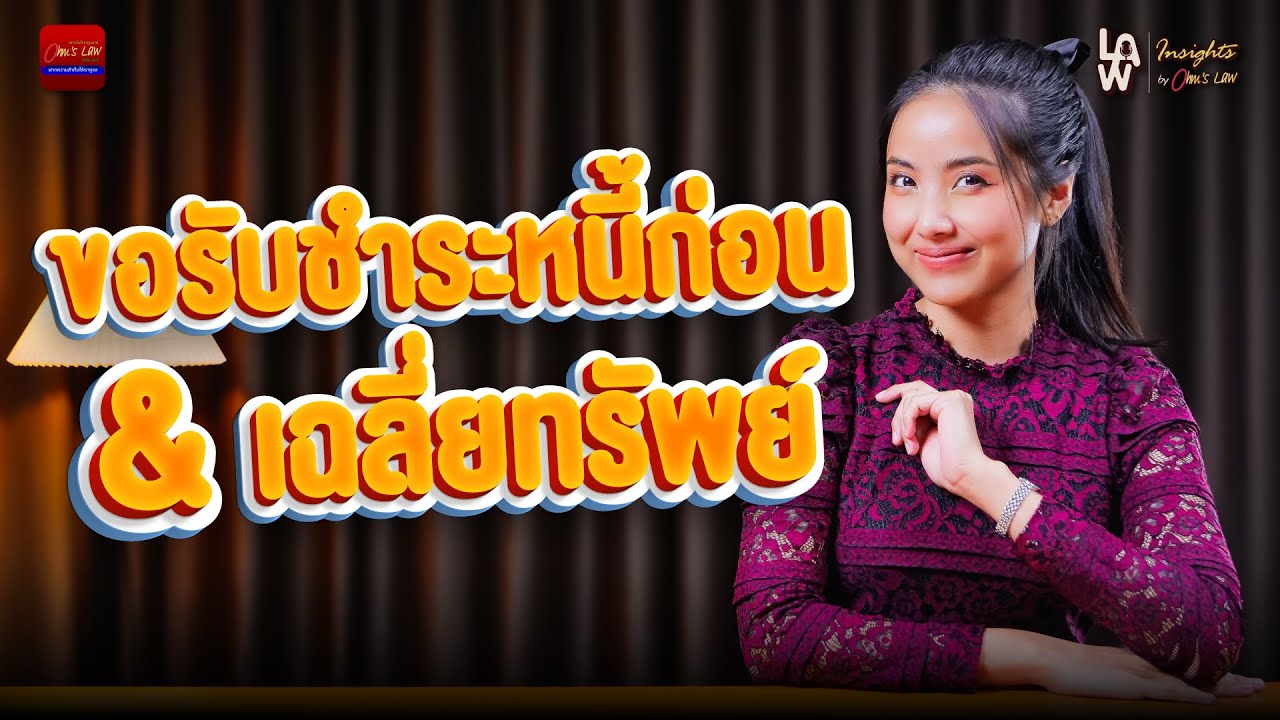 ขอรับชำระหนี้ก่อนและเฉลี่ยทรัพย์ | Law Insights By Ohm’s Law