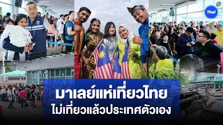 เปิดเหตุผลชาวมาเลเซีย แห่เที่ยวไทย ไม่อยากเที่ยวในประเทศตัวเอง