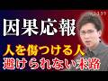 【衝撃の結末】人を傷つける人の因果応報と末路7選／想像以上のリスクを負って生きることになる