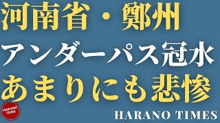 河南省・鄭州市のアンダーパス冠水、まだ実態がわからない惨劇　＊こちらの動画は収益化しておりません＊