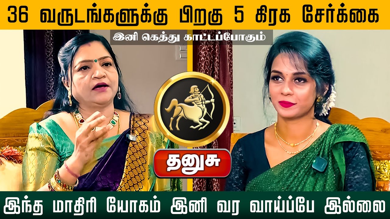 தனுசு | 36 வருடங்களுக்கு பிறகு 5 கிரக சேர்க்கை இந்த மாதிரி யோகம் இனி வர வாய்ப்பே இல்லை