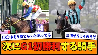 次にG1初勝利する騎手