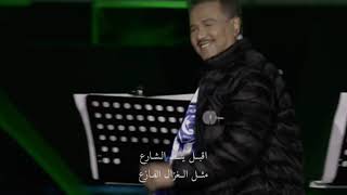 اقبل ينط الشارع | محمد عبده يرقص - حفلة الهلال