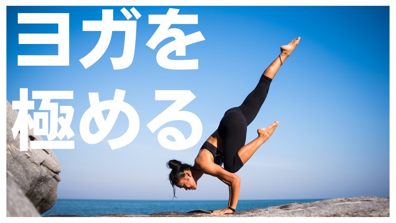 【ヨガ 極める】ヨガの学びを極める3つの方向性 - YouTube