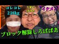 コレコレのとこでブロ解しろと騒いでたゴミばばあ※以前の凸は概要欄