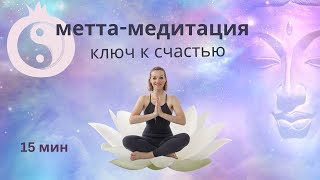 Метта-медитация. Медитация любящей доброты. Медитация для счастья и благополучия.