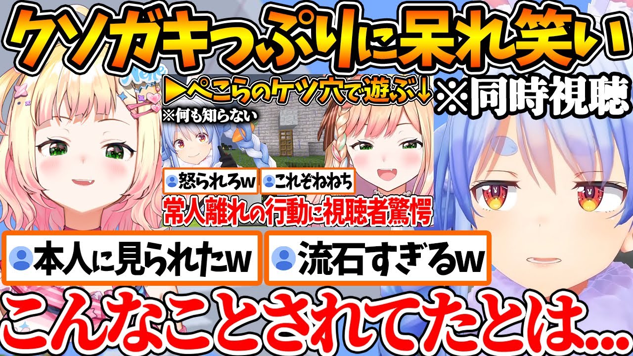 ねねちがぺこらのケツ穴ハウスを好き勝手する切り抜きを同時視聴、その時のことを初めて知って笑ってしまうぺこらｗ【ホロライブ/切り抜き/VTuber/ 兎田ぺこら / 桃鈴ねね 】
