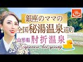 Japanese hot spring 銀座のママの秘湯温泉巡り 山形おすすめ温泉 肘折温泉 かみのやま温泉 蔵王温泉 銀座ママ 銀山温泉 天童 赤湯 姥湯温泉 秋旅 絶景 肘折希望大橋 元河原湯温泉