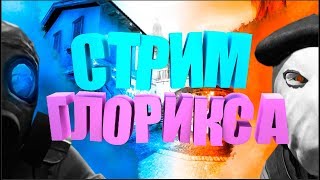 ПРОСТО СТРИМЧАНСКИЙ, 3 СЕКУНДЫ ЗАДЕРЖКИ