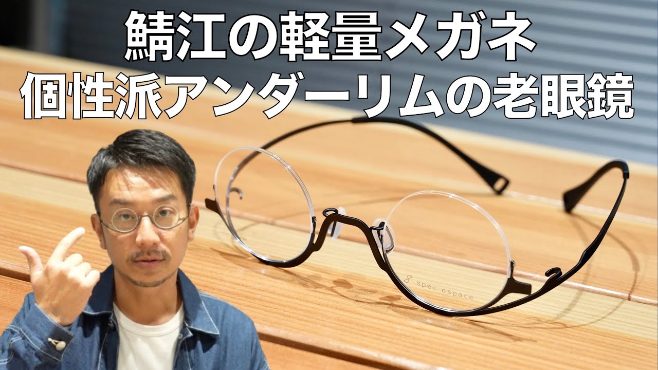 Sabae's Luxury Eyewear] Spec Espace's first artistic under-rim