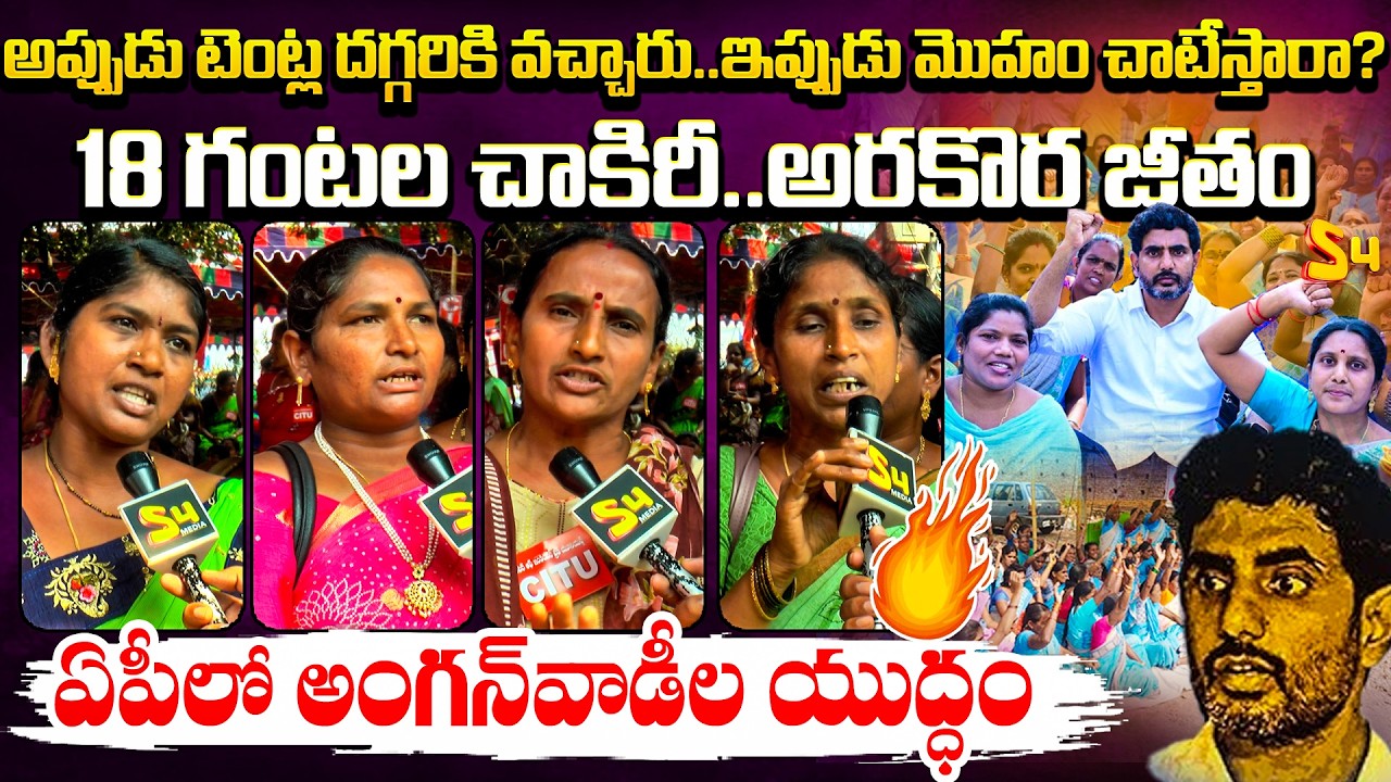 అప్పుడు టెంట్ల దగ్గరికి వచ్చారు..| AP Anganwadi Workers Serious Comments On Nara Lokesh | Vijayawada