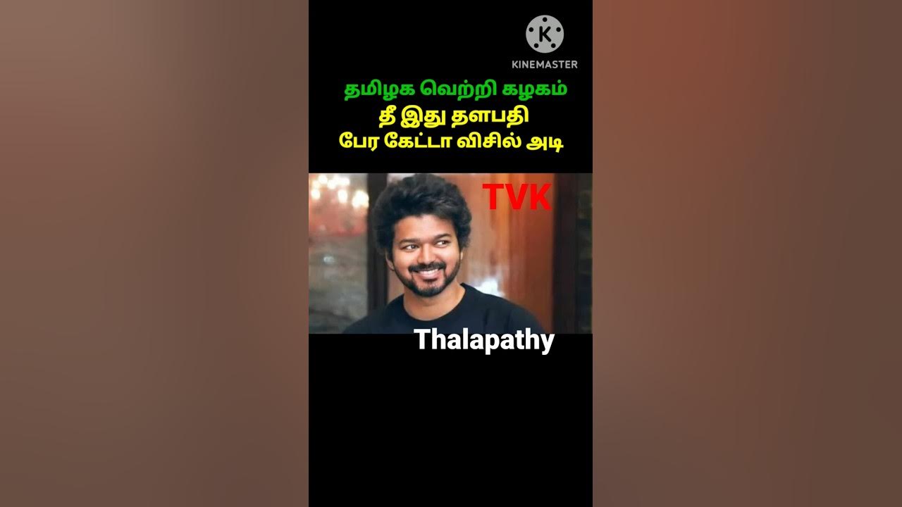 Thalapathy Vijay Thee Thalapathy lyrics /#தமிழகவெற்றிகழகம் /#Jaffna # ...