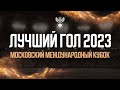 Лучший гол 2023 года. ММК-2023. Павел Баженов