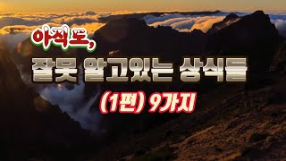 아직도 잘못 알고 있는 상식들, 재미있는 상식