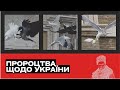 ПРОРОЦТВА ЩОДО УКРАЇНИ