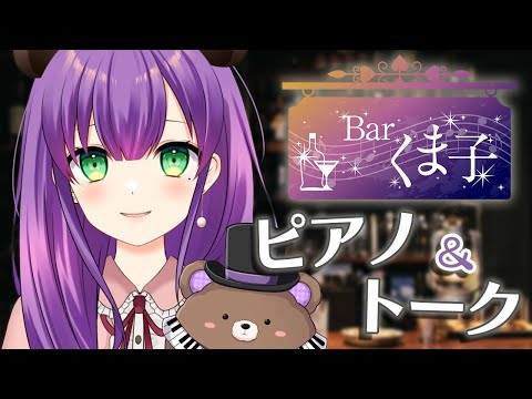 【ピアノ配信】Barくま子へようこそ🧸✨ゆっくりしていってね♪【満丸くま子】